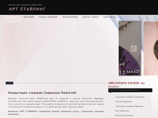 Art Styling - Искусство украшать... - Инкрустация стразами Swarovski Сваровски