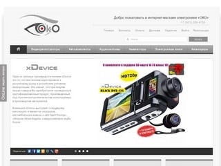 Интернет-магазин электроники ОКО, видеорестраторы в Санкт-Петербурге