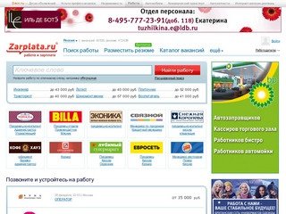 Работа и Зарплата: поиск работы, резюме, сотрудников. Вакансии и работа в Москве