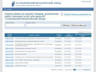 Закупки - АО «Ульяновский механический завод»