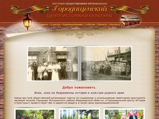 Городищенский центр истории и культуры | Добро пожаловать.