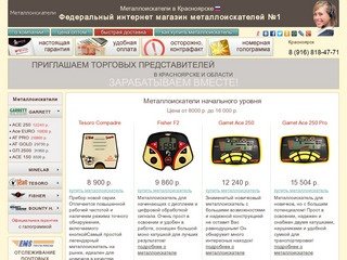 Металлоискатели  в Красноярске
