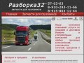 Разборка32 - запчасти для грузовиков в Брянске