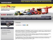 Cборные грузы - перевозки, доставка грузов и контейнеров СапсанГруз г. Хабаровск
