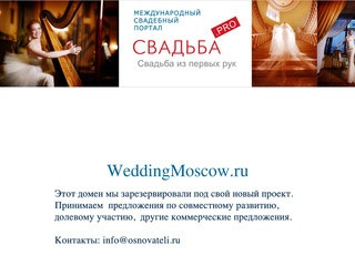 Свадьба в Москве! | WeddingMoscow.ru