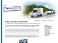Услуги грузового транспорта по переезду грузовые и пассажирские перевозки г. Москва