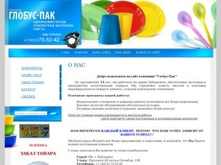 Одноразовая посуда упаковочные материалы пакеты г.Хабаровск Компания Глобус-ПАК