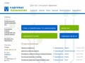 Кадровые технологии - кадровое агентство - Екатеринбург. Подбор персонала