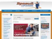 Сеть магазинов сантехники Бравый, Екатеринбург