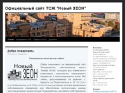 Официальный сайт ТСЖ "Новый ЗЕОН" г. Иркутск