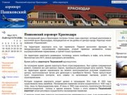 Пашковский аэропорт Краснодар