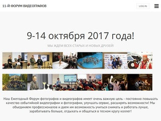 11-й Форум видеографов » Москва, Ареал, 9-13 октября 2016 г.