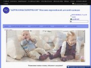 Интернет-магазин детской одежды "Дочкам&amp;Сыночкам"
