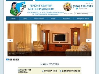 Ремонт квартир - Московская Строительная Бригада