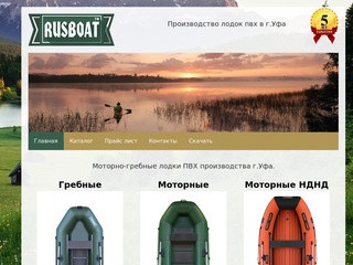 Лодки пвх от производителя Русбоат г.Уфа - Лодкиуфа.ру