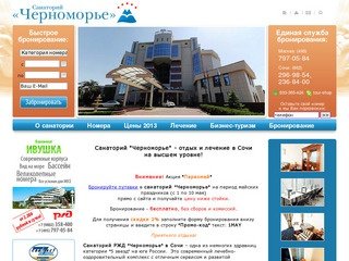 Санаторий Черноморье в Сочи, сайт санатория Черноморье РЖД