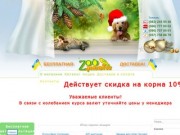 Интернет зоомагазин - купить товары для животных в Харькове, Интернет-магазин Zooparadise