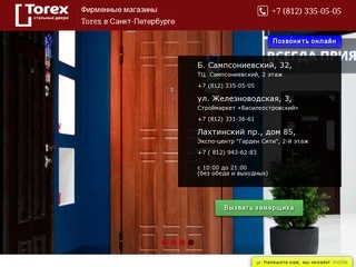 Torex — Стальные двери. Санкт-Петербург.