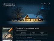 Стоимость доставки дров | Доставка дров в Челябинске