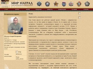 Мир наград. Сайт российских коллекционеров.