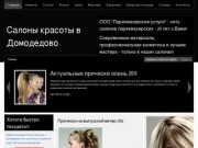 Салон красоты в Домодедово - парикмахерская, косметология, маникюр