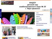 Сайт детского сада №20 г. Наро-фоминск