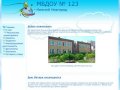 МБДОУ №123 - Детский сад №123 Нижнего Новгорода