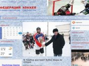 Региональная общественная спортивная Федерация хоккея Тамбовской области