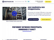 Besthash.ru — ASIC майнеры в Москве без предоплаты