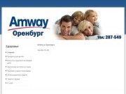 Amway в Оренбурге