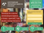 Изготовление рекламных вывесок в Казани