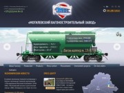 Могилевский вагоностроительный завод: производство грузовых вагонов, вагон-хопперы, полувагоны.