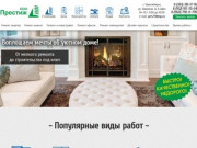 Престиж, ремонт и отделка квартир, домов в Новосибирске. Дизайн-проекты. Строительство домов, бань