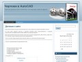 Чертежи деталей и конструкций в AutoCAD