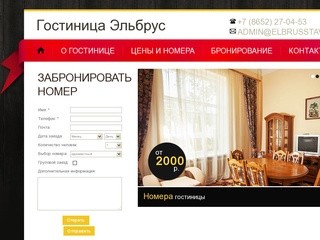 Эльбрус - гостиница эконом класса в Ставрополе