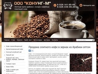 Кофе в зернах оптом | Купить элитный кофе Арабика в зернах | Продажа кофе в зернах оптом ООО Конунг