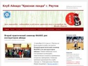 Клуб Айкидо "Красная панда" г. Реутов | Федерация Айкидо Айкикай Московской области