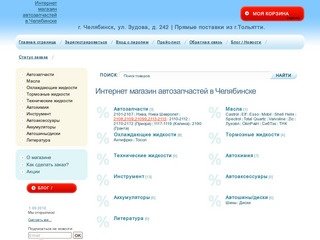 Интернет магазин автозапчастей в Челябинске