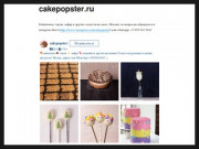 Cakepopster.ru — Торты, кейкпопсы, капкейки, зефир на заказ в Москве.