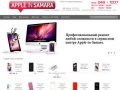 Apple Самара. Ремонт и продажа техники Apple в Самаре