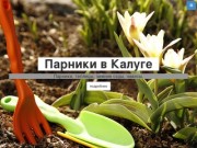 Парники в Калуге