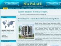«Морской Дворец» — элитный жилой комплекс в Сочи