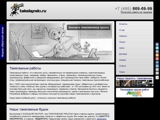 Такелажные услуги в Москве (тел. 8-495-669-69-99)