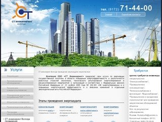 СТ инжиниринг Вологда проведение энергоаудита энергопаспорт