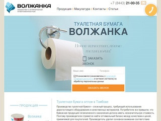 Туалетная бумага "Волжанка"