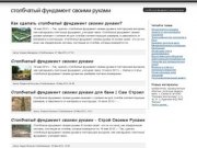 ﻿столбчатый фундамент своими руками - Вся инофрмация о строительстве!