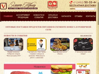 Элит Трейд - Продукты оптом в Иркутске: мясо, рыба, морепродукты