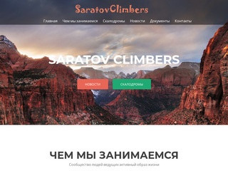 Saratov Climbers | Скалолазание в Саратове