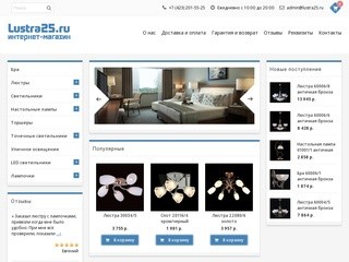 Lustra25.ru - интернет-магазин света во Владивостоке