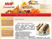 Продажа кондитерских изделий Сухофрукты Производство восточных сладостей Компания Мир сладостей г